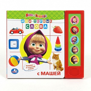  «Мои первые слова» из серии Маша и Медведь (Умка, 9785919413349sim)